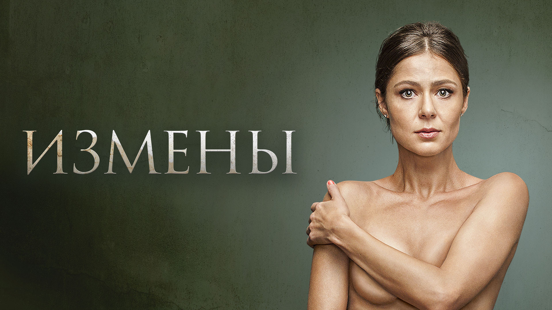 «Измены» глазами психоаналитика. Часть 1. Ася и четыре мужчины